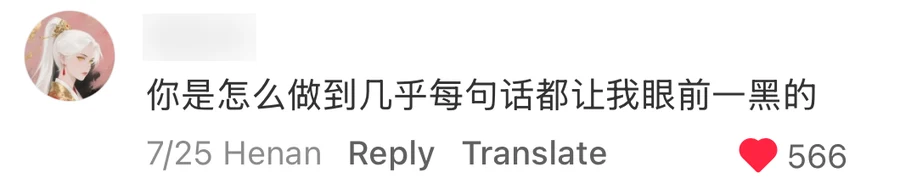 A comment reading 你是怎么做到几乎每句话都让我眼前一黑的, username blurred, 566 likes