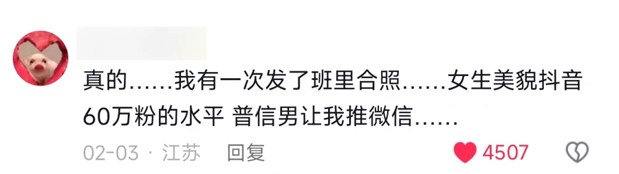 A comment recounting that after posting a class photo, a 普信男 asked to be introduced to the women in it, 4,507 likes, posted from Jiangsu