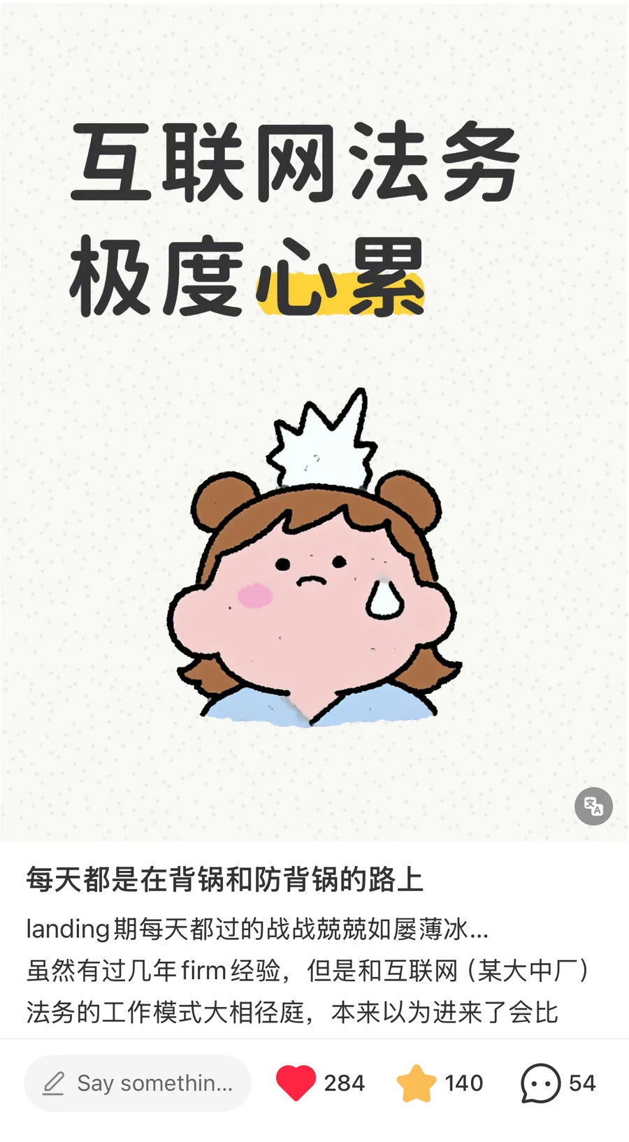 A RedNote post whose illustration card reads 互联网法务极度心累, internet legal work is utterly exhausting, above the title saying every day is spent 背锅 and 防背锅, taking the fall and trying to prevent it, with 284 likes; the account region is excluded from the crop — 背锅 (bei guo)