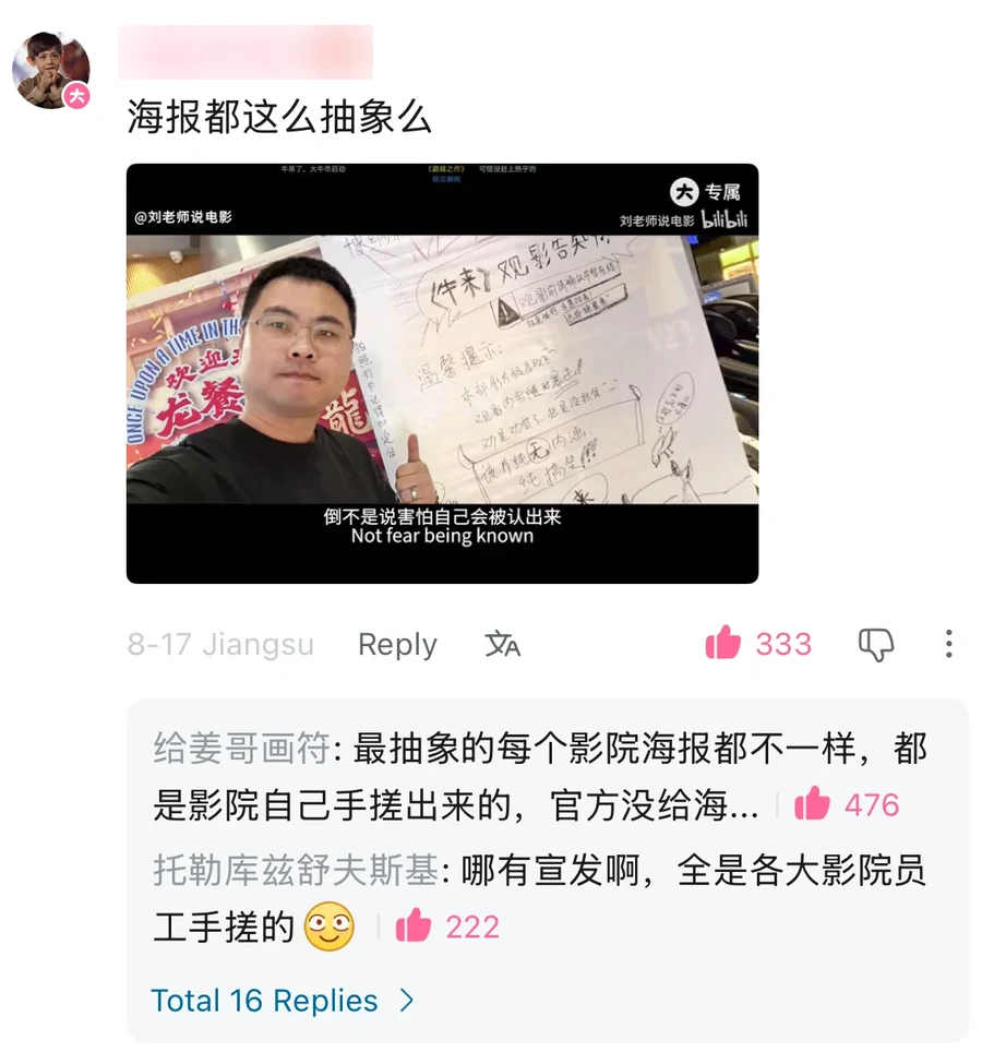 A Bilibili comment asking 海报都这么抽象么, are all the posters this unhinged, above a video still of a handwritten cinema notice for Niu Lai, 333 likes, Jiangsu; replies explain that every cinema hand-made its own poster; usernames blurred